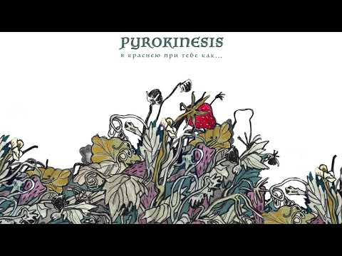 Видео: pyrokinesis – я краснею при тебе как...