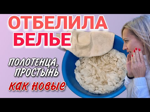 Видео: Как отбелить белые вещи без кипячения: нашла рабочий способ