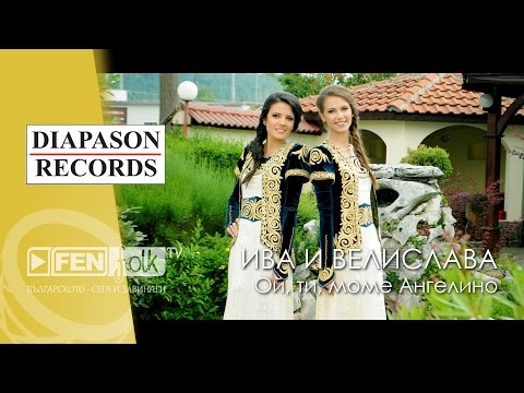 Видео: Iva & Velislava Kostadinovi - Ой, ти, моме Ангелино (Official Music Video)