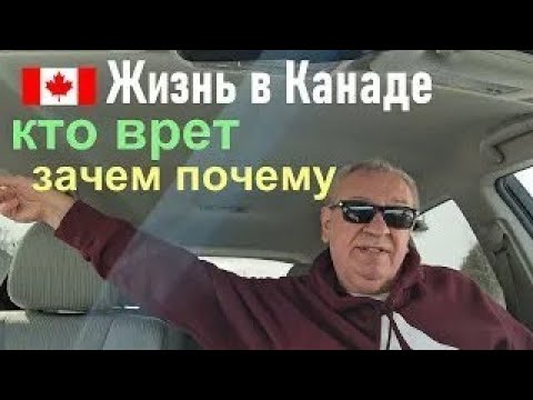 Видео: Жизнь в Канаде раньше все было хорошо а теперь всё плохо/Eсли тебе плохо почему ты живешь у нас ?