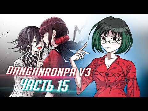 Видео: DANGANRONPA V3 прохождение от Tarelko ч15