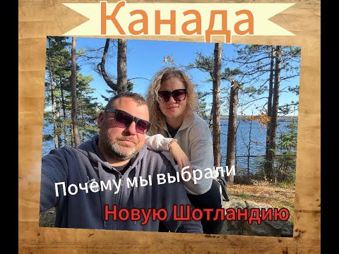 Видео: Почему Мы выбрали Новую Шотландию?