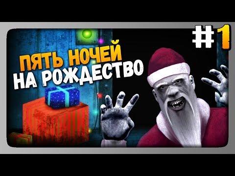 Видео: Five Nights at Christmas Прохождение #1 ✅ ЗЛОЙ САНТА!