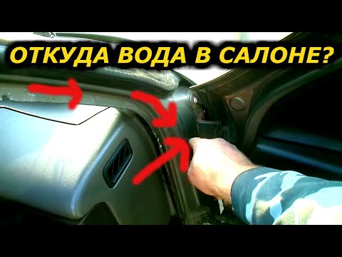 Видео: ВОДЫ В САЛОНЕ БОЛЬШЕ НЕ БУДЕТ, ЕСЛИ ОБСЛУЖИТЬ ВОВРЕМЯ ДРЕНАЖНУЮ СИСТЕМУ// Ремонт Опель Вектра А