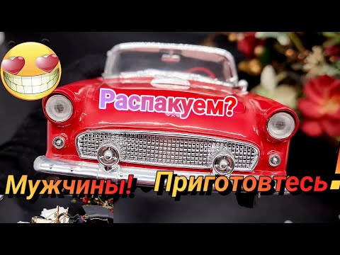 Видео: ❣️Распакуем?Мужчинам Приготовиться!