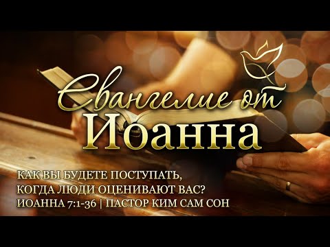 Видео: 09.03.2021 | Иоанна 7:1-36 | Как вы будете поступать, когда люди оценивают вас?