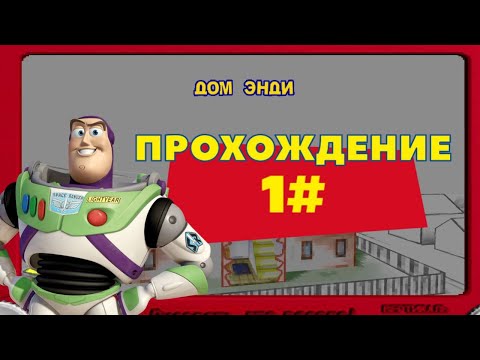Видео: Дом Энди - ПРОХОЖДЕНИЕ (ИСТОРИЯ ИГРУШЕК 2) 1#