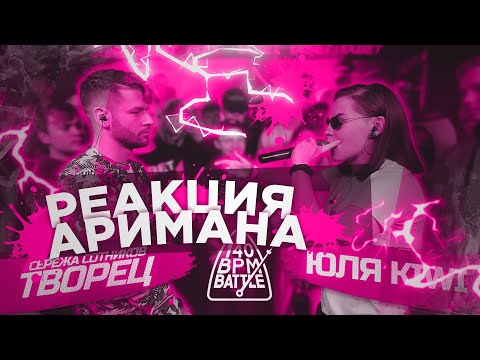 Видео: 140 BPM BATTLE: СЕРЕЖА СОТНИКОВ ТВОРЕЦ X ЮЛЯ KIWI (РЕАКЦИЯ АРИМАН)