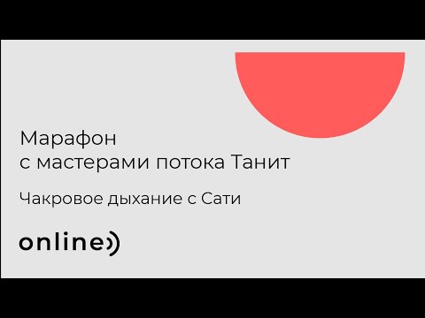 Видео: Чакровое дыхание с Сати- 1-ый день марафона
