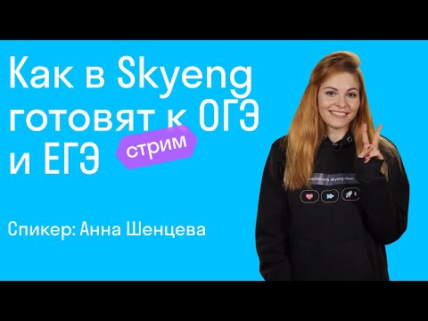 Видео: Как в Skyeng готовят к ОГЭ и ЕГЭ