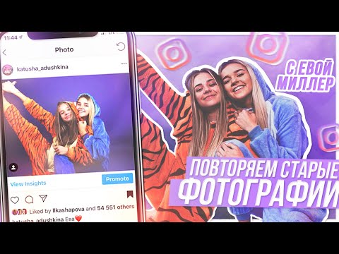 Видео: ПОВТОРЯЕМ СТАРЫЕ ФОТКИ С Евой Миллер???