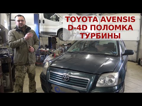 Видео: Тойота Авенсис D-4D поломка турбины