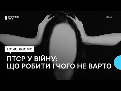 Видео: ПТСР через війну. Лікар пояснив, як розпізнати психічні розлади