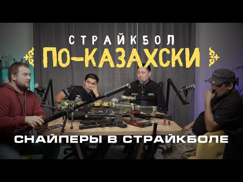 Видео: Снайперы в страйкболе (1 часть) | Datushka Airsoft