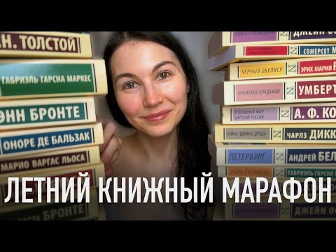 Видео: ☀️Марафон чтения 📚 Эксклюзивная классика