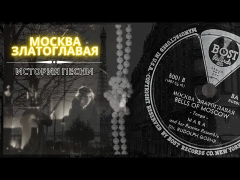 Видео: "Москва Златоглавая" (Конфетки-бараночки). История песни и первая запись 1942 года. Кто автор хита?