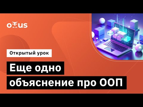 Видео: Еще одно объяснение про ООП // Демо-занятие курса «Архитектура и шаблоны проектирования»