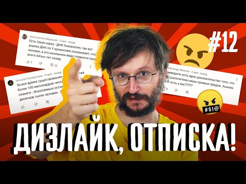 Видео: Дизлайк, отписка! Станислав Дробышевский снова!