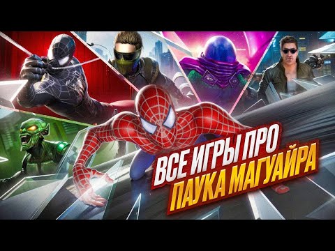 Видео: ИГРЫ по ЧЕЛОВЕКУ-ПАУКУ МАГУАЙРА ДУШНЫЕ ?(чаще всего)О чем были игры по ПАУКУ Магуайра?