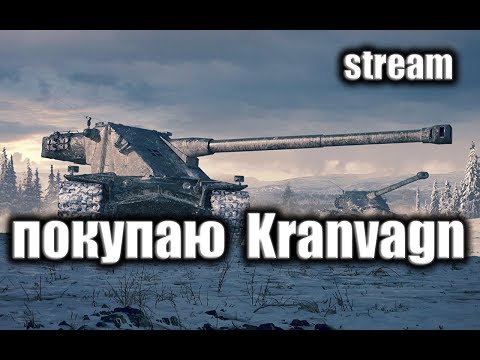 Видео: ★ПОСЛЕДНИЕ БОИ НА Emil II★ПОКУПАЮ Kranvagn★АКЦИЯ★STREAM#4★WOT★