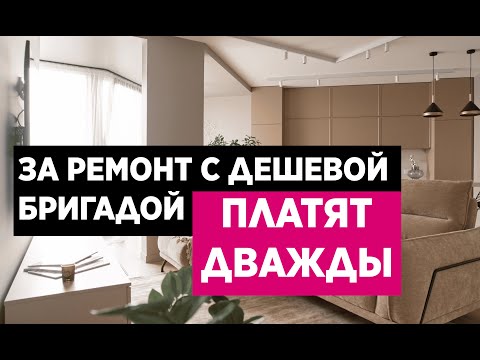 Видео: Почему ремонт с дешевой бригадой всегда выходит дороже? История нашего клиента!