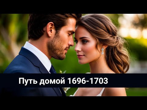 Видео: Путь домой 1696-1703 Сцены поцелуя