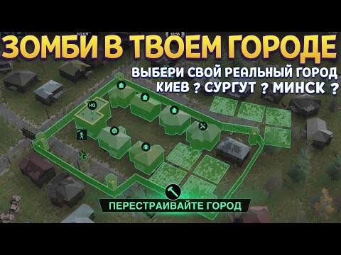 Видео: ВЫБЕРИ ГОРОД В КОТОРОМ ЖИВЕШЬ ДЛЯ НАШЕСТВИЯ ЗОМБИ ( Infection Free Zone )