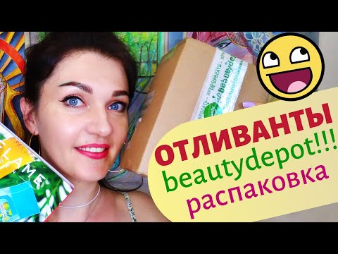 Видео: 🤑Контрольная ЗАКУПКА отливантов из BEAUTYDEPOT🤓ОТЗЫВ+ Свежие Аль Рехаб+ смотрим каталог Орифлейм