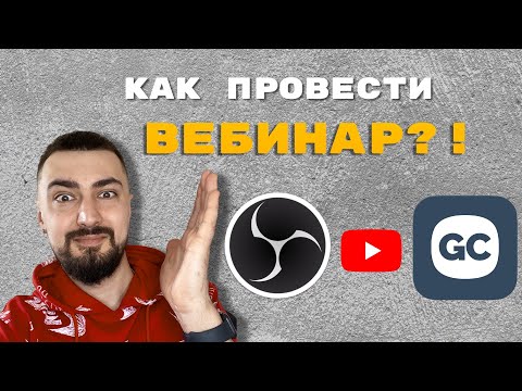 Видео: Как провести вебинар? | Разбираем как очень легко и просто запустить и провести вебинар на GetCourse