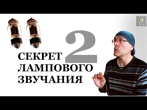 Видео: Секрет лампового звучания. Часть 2