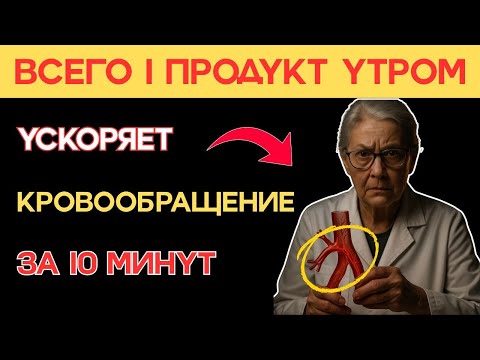 Видео: Ешьте это утром — и кровь пойдёт даже в самых слабых местах! | Здоровье пожилых.