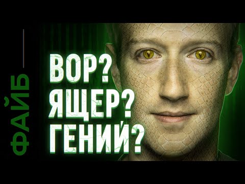 Видео: ЦУКЕРБЕРГ. Безумец, вор или пришелец? | ФАЙБ