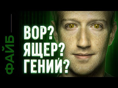 Видео: ЦУКЕРБЕРГ. Безумец, вор или пришелец? | ФАЙБ