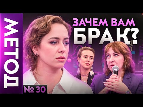 Видео: Развод как спасение. Что скрывается за желанием выйти замуж? | Шоу Метод #30