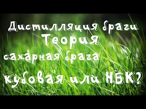 Видео: Теория. Перегонка (дистилляция) браги кубовым методом и на НБК(непрерывная бражная колонна)!