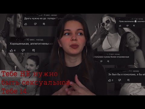 Видео: Объективизация подростков в интернете. Почему и для кого.