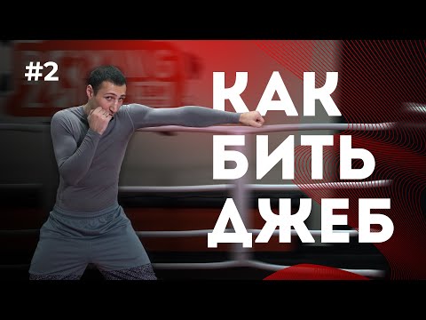 Видео: Как бить джеб правильно | Бокс с нуля #2