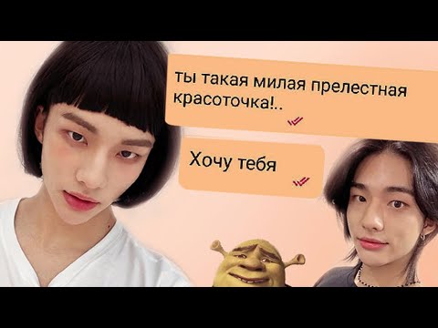 Видео: общаюсь на сайте знакомств под фотографией Хёнджина #1