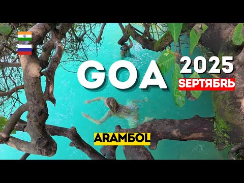 Видео: ГОА. Райское место. Арамболь Сентябрь 2025 Индия