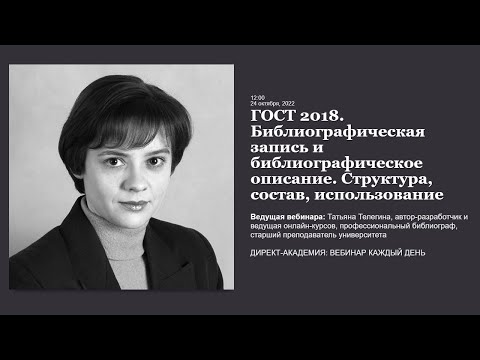 Видео: ГОСТ 2018  Библиографическая запись и библиографическое описание  Структура состав использование