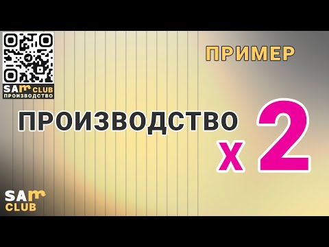 Видео: Как увеличить объем производства в два раза без затрат на простом примере
