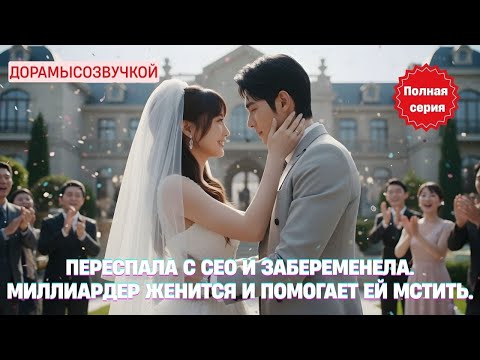 Видео: Переспала с CEO и забеременела. Миллиардер женится и помогает ей мстить #драма2025 #русскийдубляж