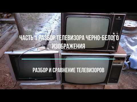 Видео: Часть 1. Что можно взять с телевизора чёрно белого изображения. Разбор и сравнение телевизоров.