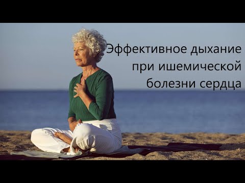 Видео: Дыхательная гимнастика при стенокардии