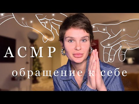 Видео: АСМР | Советы себе 20летней | Шепот