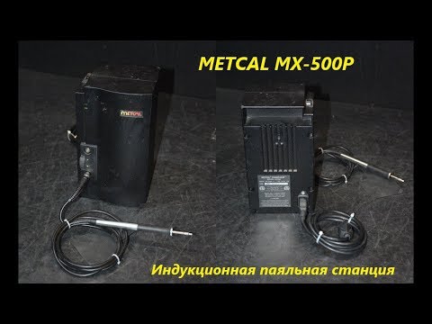 Видео: Паяльная станция METCAL MX-500P ♦ покупка на eBay и переделка на 220В