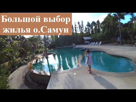 Видео: Поиск жилья ч.2 / Большой выбор домов на Самуи