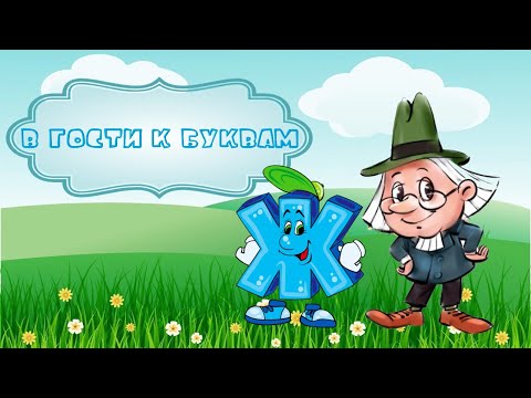 Видео: Буква Ж