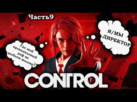 Видео: ИСТОРИЯ ИССОВ И ВТОРОЙ ФЕЙКОВЫЙ КОНЕЦ | Control. Запись стрима ч.9