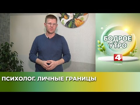 Видео: Бодрое утро. Психолог. Личные границы. 27.10.2025